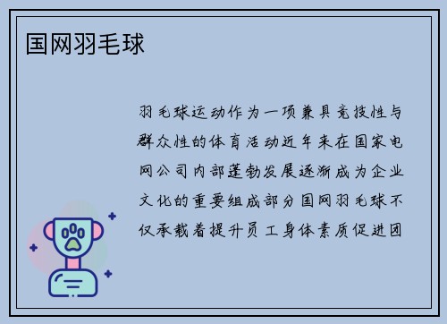 国网羽毛球