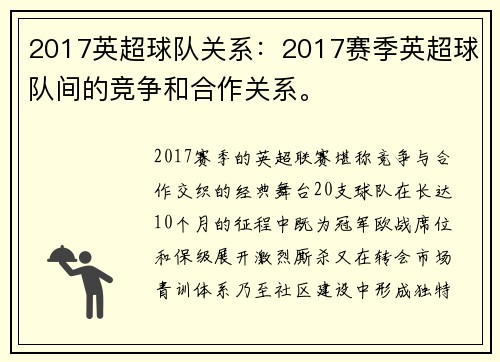 2017英超球队关系：2017赛季英超球队间的竞争和合作关系。