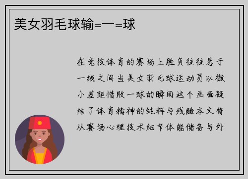 美女羽毛球输=一=球