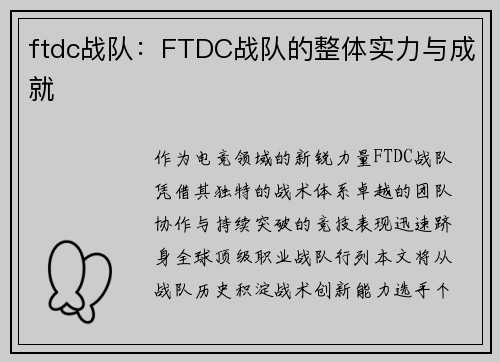 ftdc战队：FTDC战队的整体实力与成就