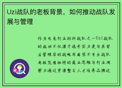 Uzi战队的老板背景，如何推动战队发展与管理