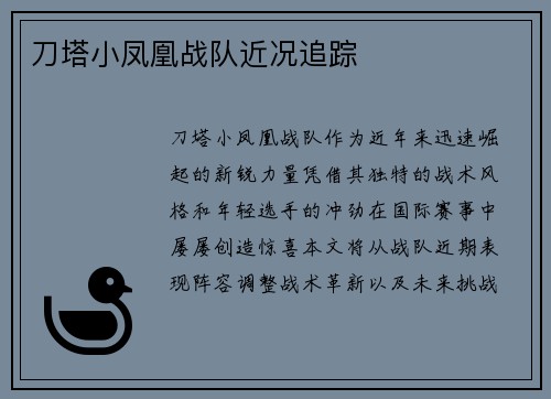 刀塔小凤凰战队近况追踪