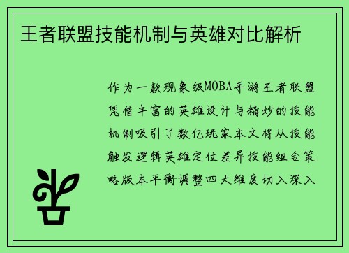 王者联盟技能机制与英雄对比解析