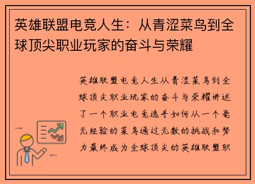 英雄联盟电竞人生：从青涩菜鸟到全球顶尖职业玩家的奋斗与荣耀