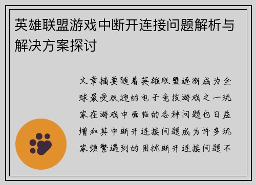 英雄联盟游戏中断开连接问题解析与解决方案探讨