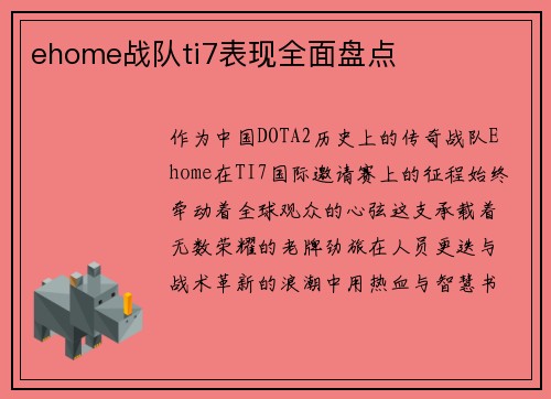 ehome战队ti7表现全面盘点