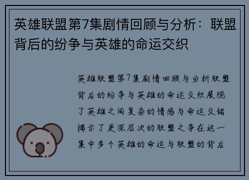 英雄联盟第7集剧情回顾与分析：联盟背后的纷争与英雄的命运交织