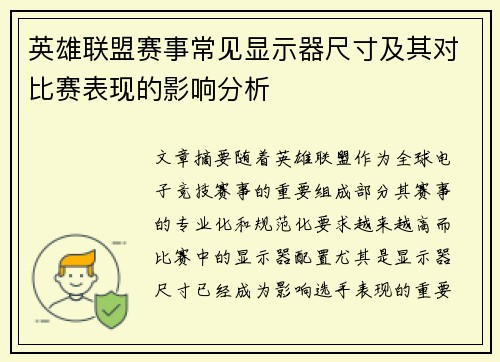 英雄联盟赛事常见显示器尺寸及其对比赛表现的影响分析