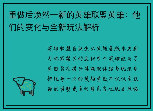 重做后焕然一新的英雄联盟英雄：他们的变化与全新玩法解析