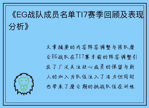 《EG战队成员名单TI7赛季回顾及表现分析》