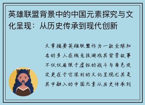 英雄联盟背景中的中国元素探究与文化呈现：从历史传承到现代创新