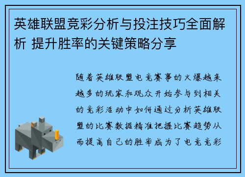 英雄联盟竞彩分析与投注技巧全面解析 提升胜率的关键策略分享