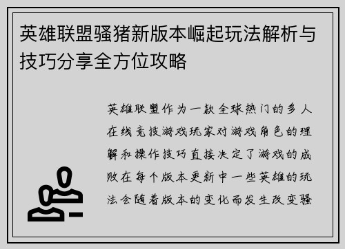英雄联盟骚猪新版本崛起玩法解析与技巧分享全方位攻略