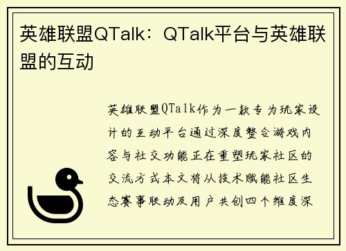 英雄联盟QTalk：QTalk平台与英雄联盟的互动