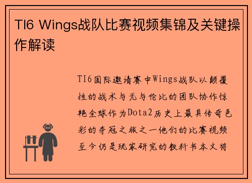 TI6 Wings战队比赛视频集锦及关键操作解读