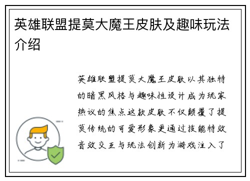 英雄联盟提莫大魔王皮肤及趣味玩法介绍