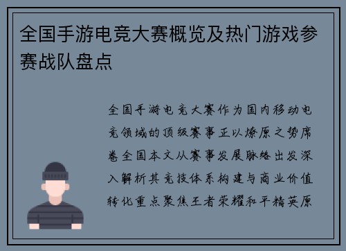 全国手游电竞大赛概览及热门游戏参赛战队盘点