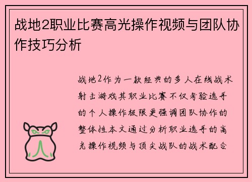 战地2职业比赛高光操作视频与团队协作技巧分析