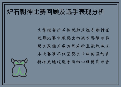 炉石朝神比赛回顾及选手表现分析