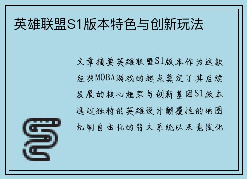 英雄联盟S1版本特色与创新玩法