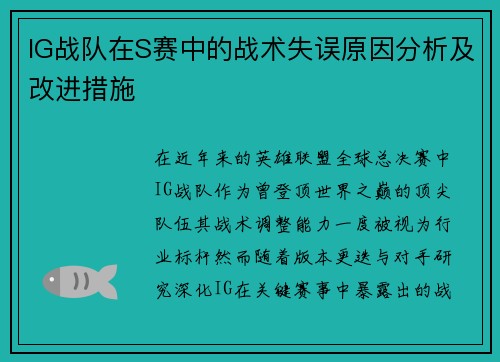 IG战队在S赛中的战术失误原因分析及改进措施