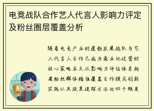 电竞战队合作艺人代言人影响力评定及粉丝圈层覆盖分析