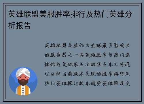 英雄联盟美服胜率排行及热门英雄分析报告