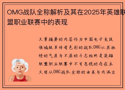OMG战队全称解析及其在2025年英雄联盟职业联赛中的表现