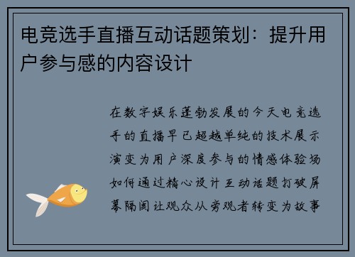 电竞选手直播互动话题策划：提升用户参与感的内容设计