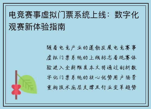 电竞赛事虚拟门票系统上线：数字化观赛新体验指南