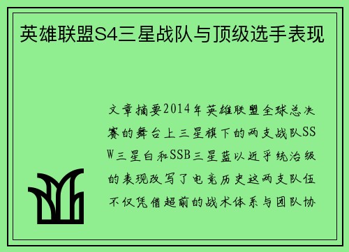 英雄联盟S4三星战队与顶级选手表现