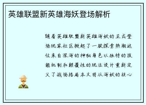 英雄联盟新英雄海妖登场解析