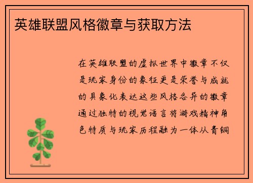 英雄联盟风格徽章与获取方法