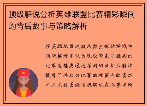 顶级解说分析英雄联盟比赛精彩瞬间的背后故事与策略解析