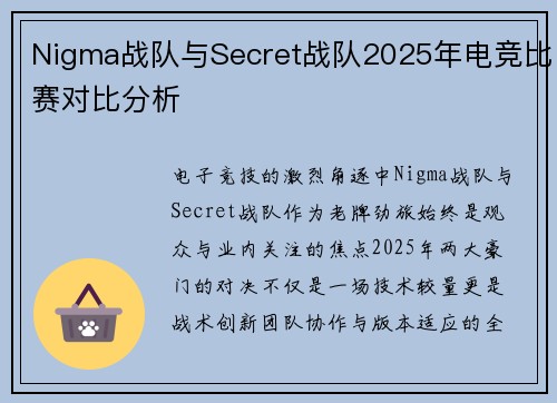 Nigma战队与Secret战队2025年电竞比赛对比分析