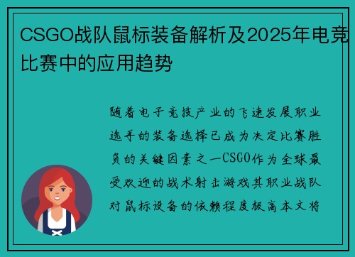 CSGO战队鼠标装备解析及2025年电竞比赛中的应用趋势