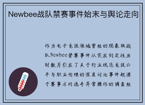 Newbee战队禁赛事件始末与舆论走向