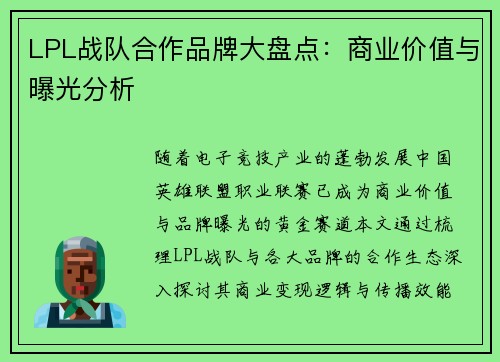 LPL战队合作品牌大盘点：商业价值与曝光分析