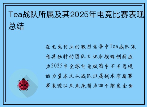 Tea战队所属及其2025年电竞比赛表现总结
