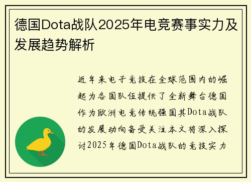 德国Dota战队2025年电竞赛事实力及发展趋势解析