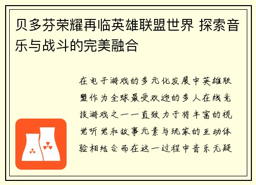 贝多芬荣耀再临英雄联盟世界 探索音乐与战斗的完美融合