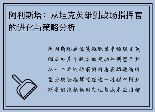 阿利斯塔：从坦克英雄到战场指挥官的进化与策略分析