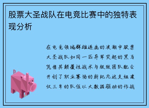 股票大圣战队在电竞比赛中的独特表现分析