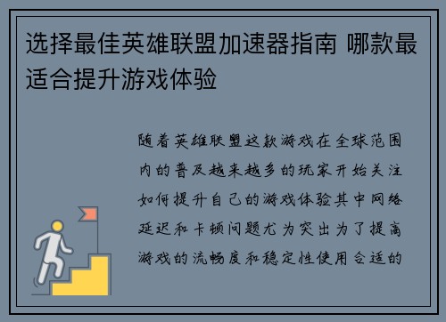 选择最佳英雄联盟加速器指南 哪款最适合提升游戏体验