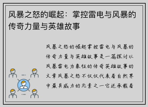 风暴之怒的崛起：掌控雷电与风暴的传奇力量与英雄故事