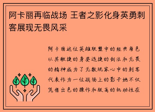 阿卡丽再临战场 王者之影化身英勇刺客展现无畏风采