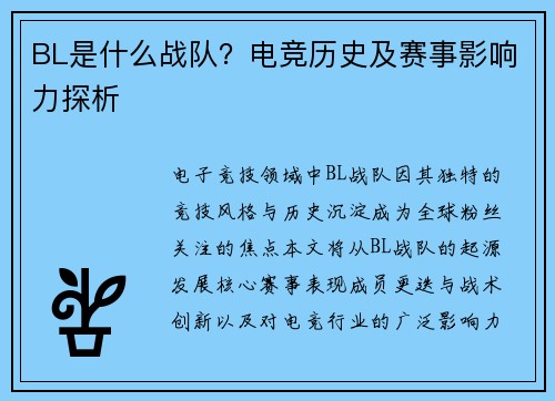 BL是什么战队？电竞历史及赛事影响力探析