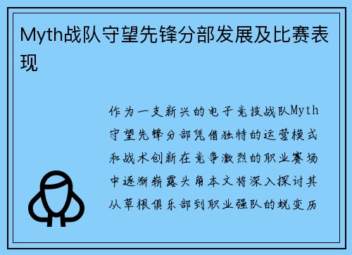 Myth战队守望先锋分部发展及比赛表现