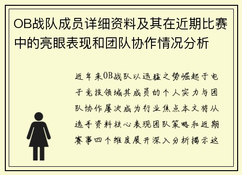 OB战队成员详细资料及其在近期比赛中的亮眼表现和团队协作情况分析