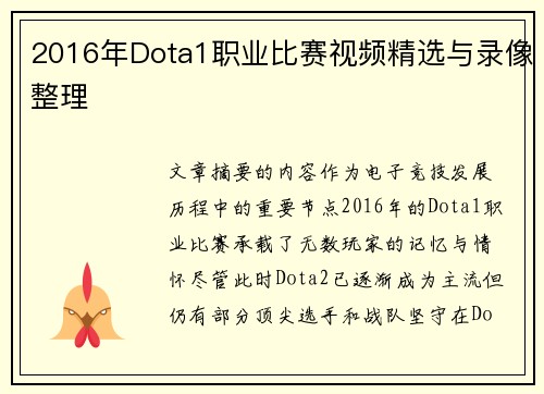 2016年Dota1职业比赛视频精选与录像整理